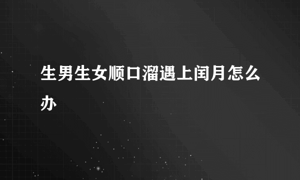 生男生女顺口溜遇上闰月怎么办