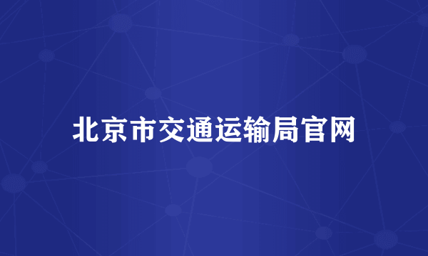 北京市交通运输局官网