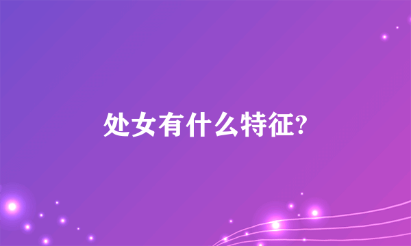 处女有什么特征?