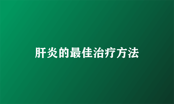 肝炎的最佳治疗方法