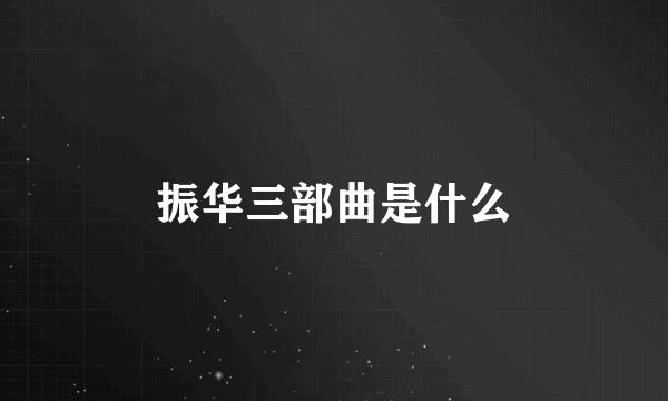 振华三部曲是什么