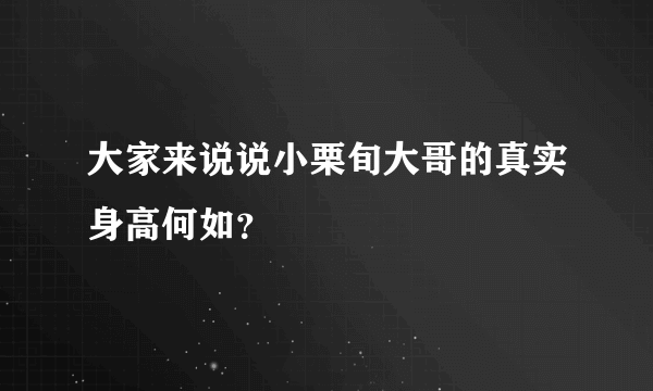 大家来说说小栗旬大哥的真实身高何如？