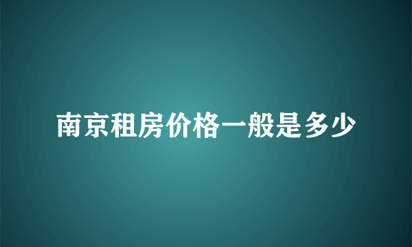 南京租房价格一般是多少