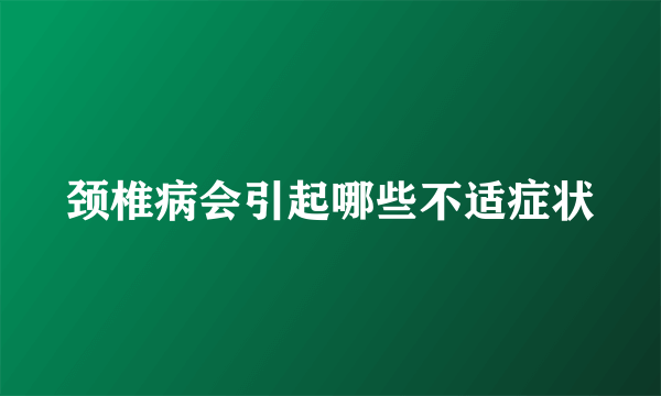 颈椎病会引起哪些不适症状