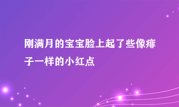 刚满月的宝宝脸上起了些像痱子一样的小红点