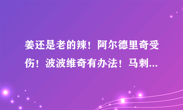 姜还是老的辣！阿尔德里奇受伤！波波维奇有办法！马刺大逆转黄蜂