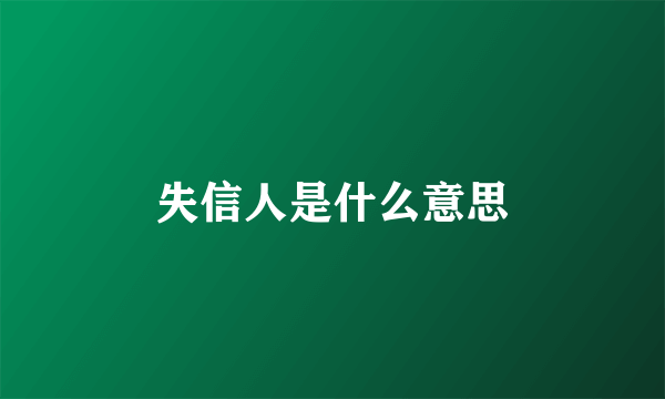 失信人是什么意思