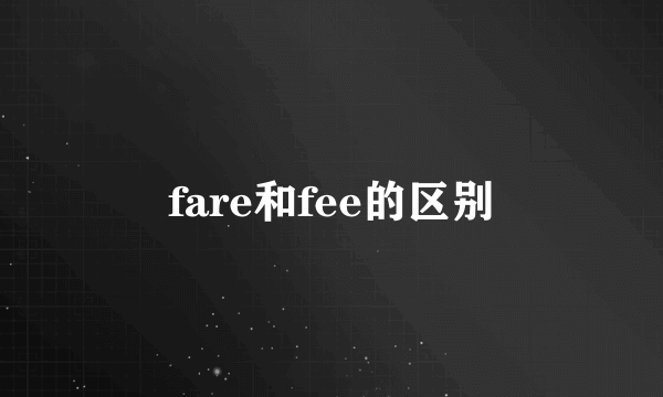 fare和fee的区别