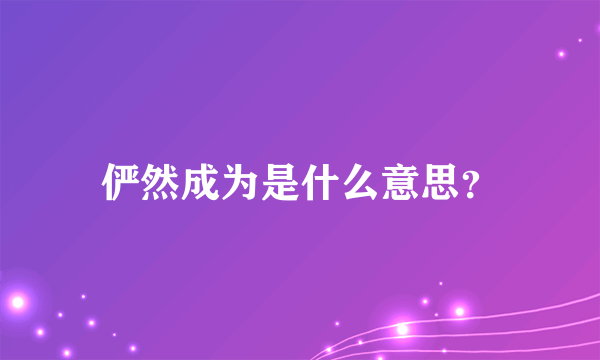 俨然成为是什么意思？