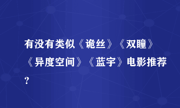 有没有类似《诡丝》《双瞳》《异度空间》《蓝宇》电影推荐？