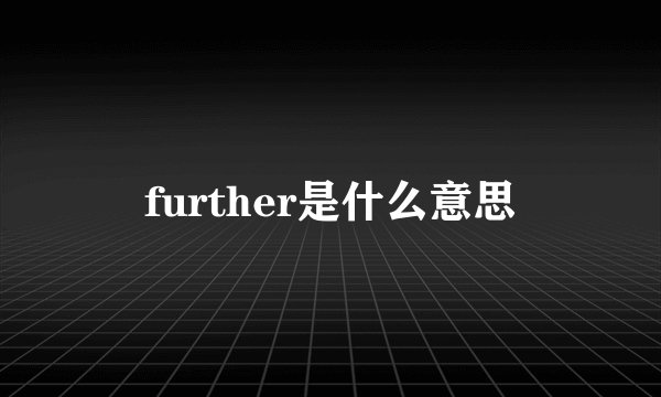 further是什么意思