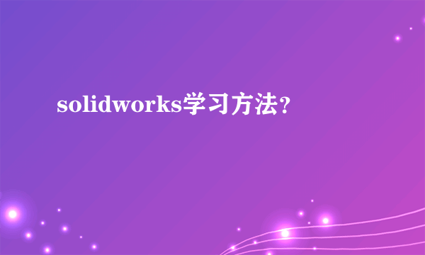 solidworks学习方法？