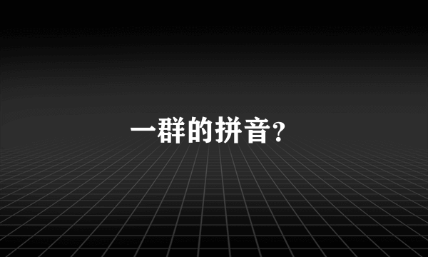 一群的拼音？