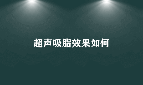 超声吸脂效果如何