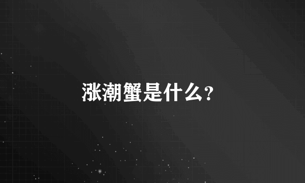 涨潮蟹是什么？