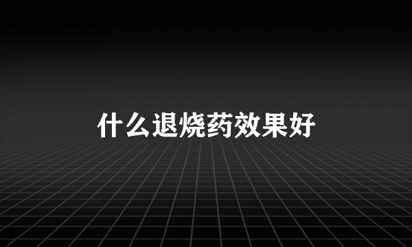 什么退烧药效果好