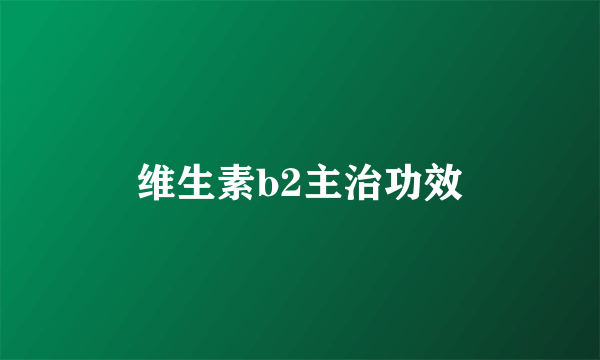 维生素b2主治功效