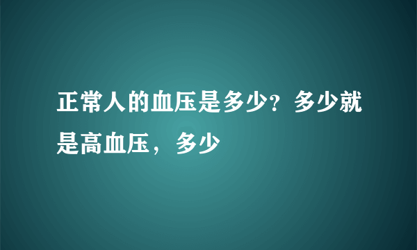 正常人的血压是多少？多少就是高血压，多少