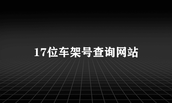 17位车架号查询网站