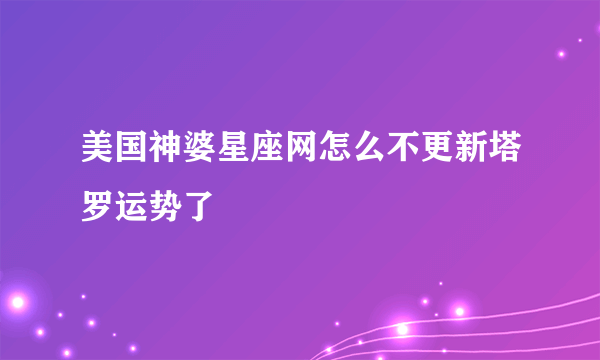 美国神婆星座网怎么不更新塔罗运势了