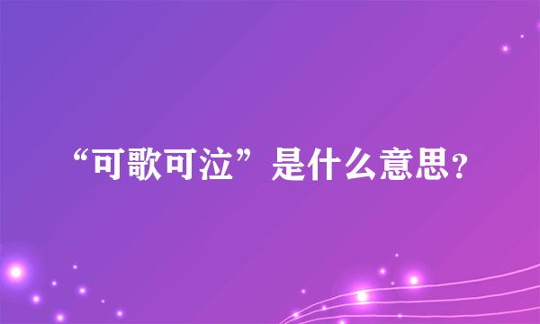 “可歌可泣”是什么意思？