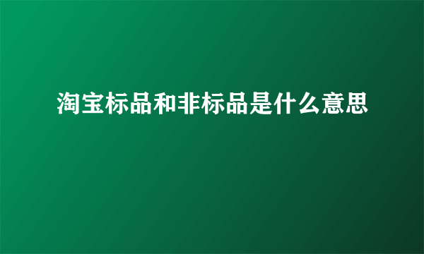 淘宝标品和非标品是什么意思