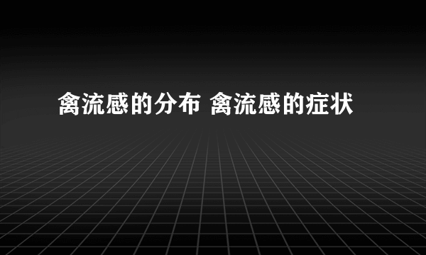 禽流感的分布 禽流感的症状