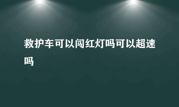 救护车可以闯红灯吗可以超速吗