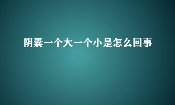 阴囊一个大一个小是怎么回事