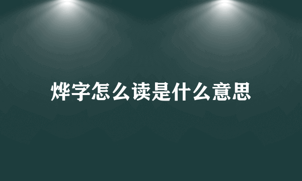 烨字怎么读是什么意思