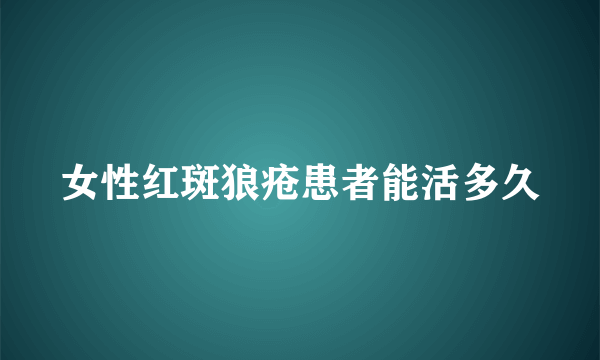 女性红斑狼疮患者能活多久