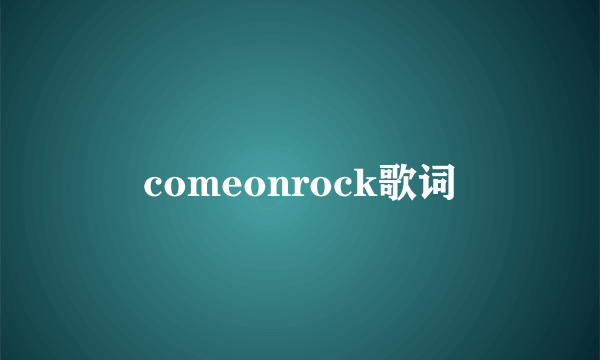 comeonrock歌词