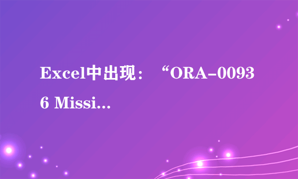 Excel中出现：“ORA-00936 Missing expression”怎么办？