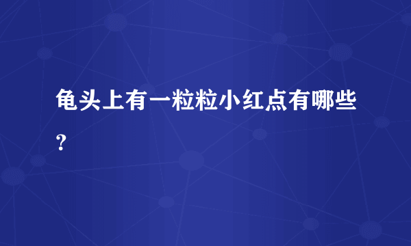 龟头上有一粒粒小红点有哪些？