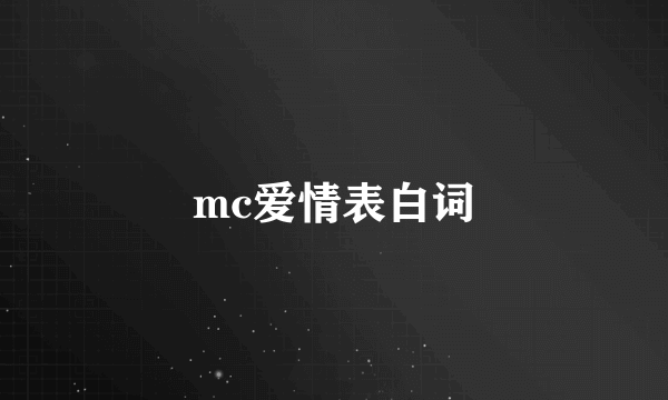 mc爱情表白词