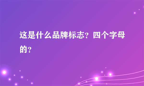 这是什么品牌标志？四个字母的？