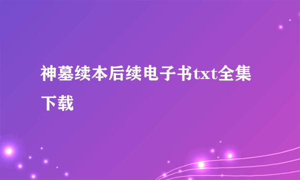 神墓续本后续电子书txt全集下载