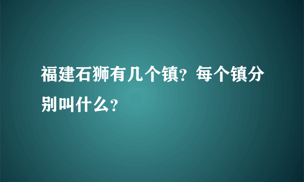 福建石狮有几个镇？每个镇分别叫什么？