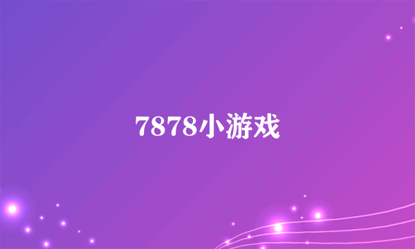 7878小游戏