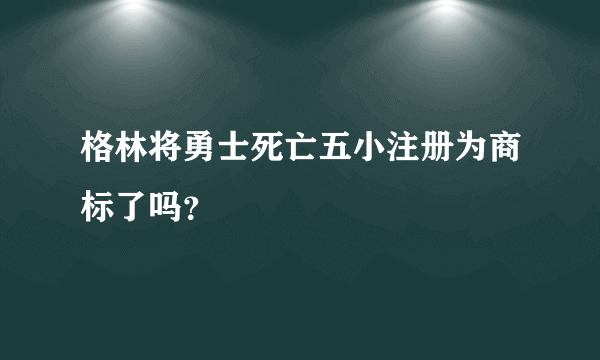 格林将勇士死亡五小注册为商标了吗？