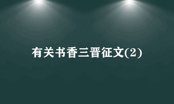 有关书香三晋征文(2)