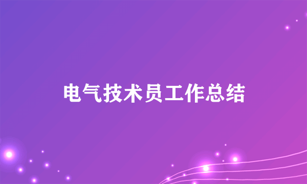 电气技术员工作总结