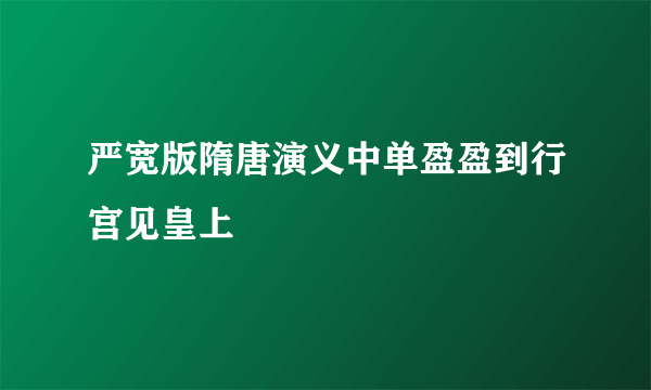 严宽版隋唐演义中单盈盈到行宫见皇上