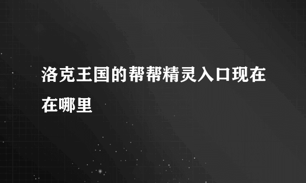 洛克王国的帮帮精灵入口现在在哪里