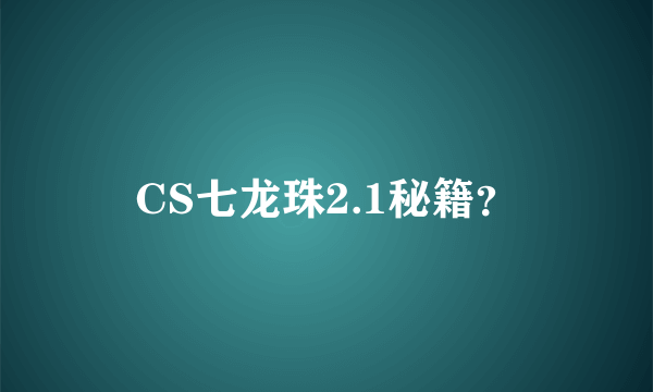 CS七龙珠2.1秘籍？