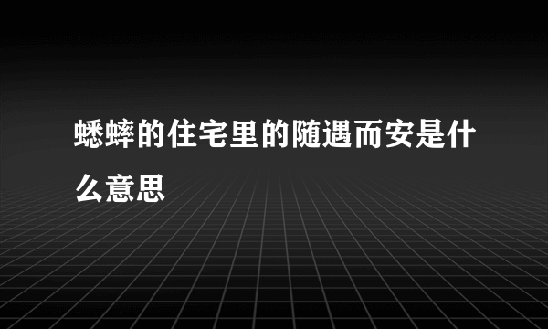 蟋蟀的住宅里的随遇而安是什么意思