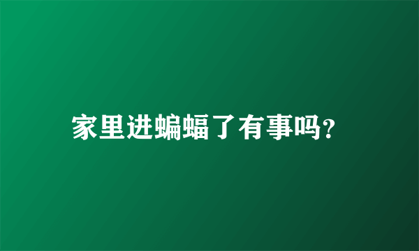 家里进蝙蝠了有事吗？