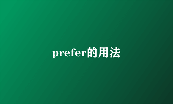 prefer的用法