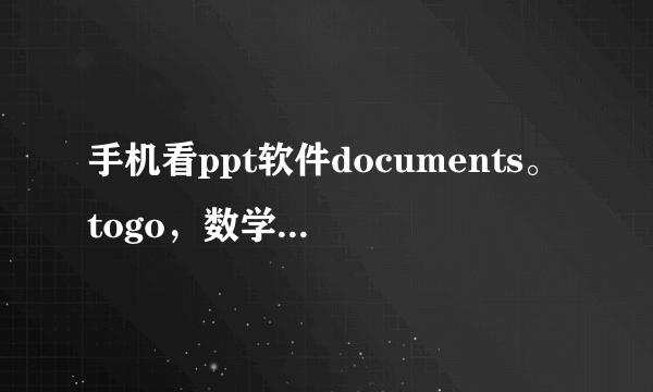 手机看ppt软件documents。togo，数学的加减乘除这些符号显示不出来。怎么办