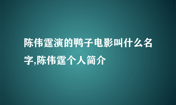 陈伟霆演的鸭子电影叫什么名字,陈伟霆个人简介